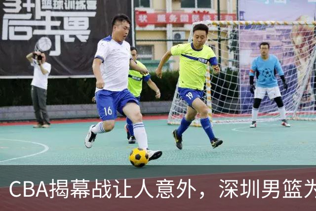 CBA揭幕战让人意外，深圳男篮为何惨败，杜锋点名这2人是关键
