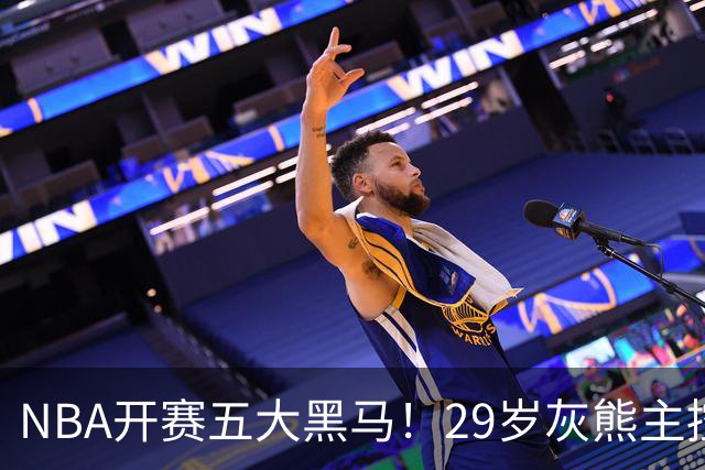 NBA开赛五大黑马！29岁灰熊主控场均29.8分力压东契奇，76人一人上榜