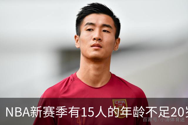 NBA新赛季有15人的年龄不足20岁 卡梅隆·布泽尔19岁94天年龄最小