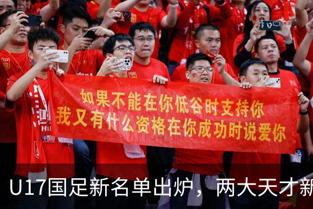 U17国足新名单出炉，两大天才新星落选引热议，资深足球记者说出原因