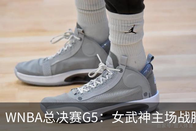 WNBA总决赛G5：女武神主场战胜梦想 距离冠军仅一步之遥